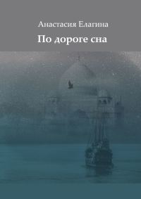 Обложка книги «По дороге сна»