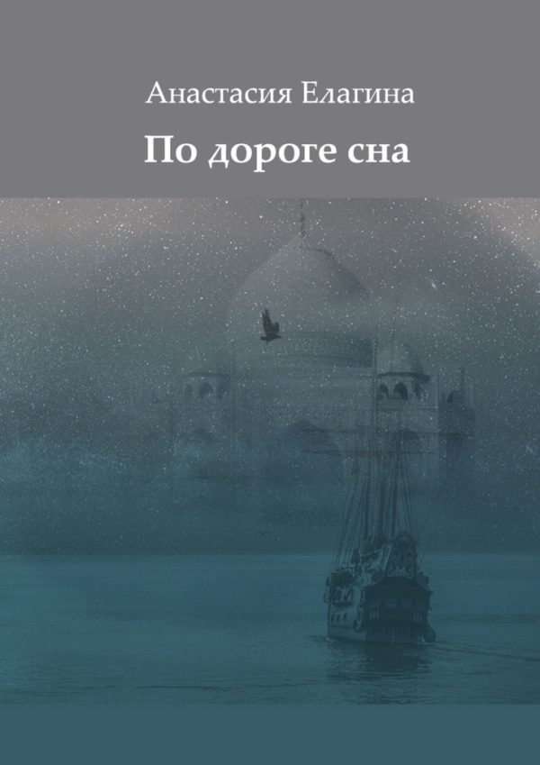 Обложка книги «По дороге сна»