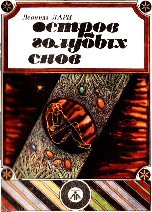 Обложка книги «Остров голубых снов»
