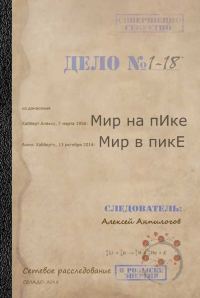 Обложка книги «Мир на пике – Мир в пике»