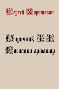 Обложка книги «Господин арматор»