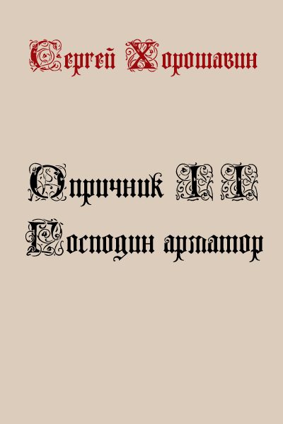 Обложка книги «Господин арматор»