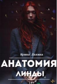 Обложка книги «Анатомия Линды. Дилогия»