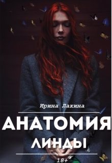 Обложка книги «Анатомия Линды. Дилогия»