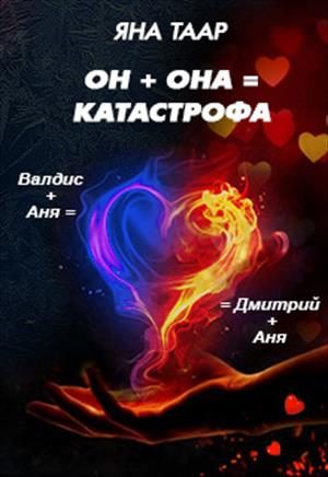 Обложка книги «Он + она = катастрофа»