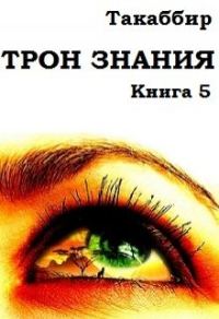 Обложка книги «Трон Знания. Книга 5»