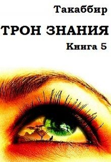 Обложка книги «Трон Знания. Книга 5»