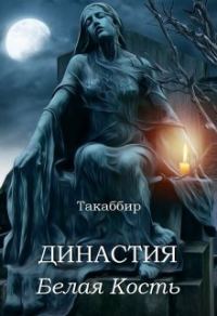 Обложка книги «Белая Кость»
