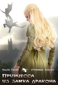 Обложка книги «Принцесса из замка дракона»