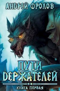 Обложка книги «Пути Держателей. Книга первая»