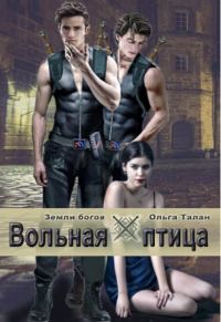 Обложка книги «Вольная птица (923г. ии)»