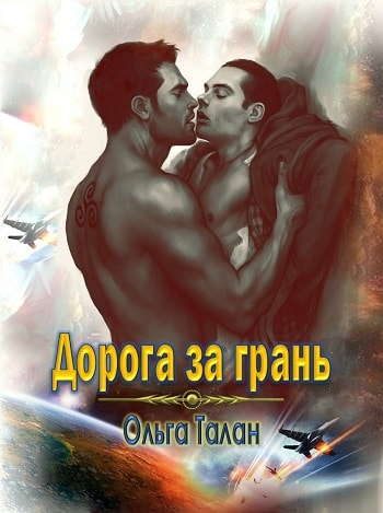 Обложка книги «Дорога за грань (925г. ии)»