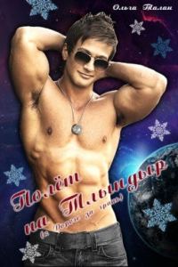 Обложка книги «Полёт на Тлындыр (бонус к Дороге за гранью)»