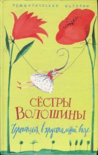 Обложка книги «Чертополох в хрустальной вазе»