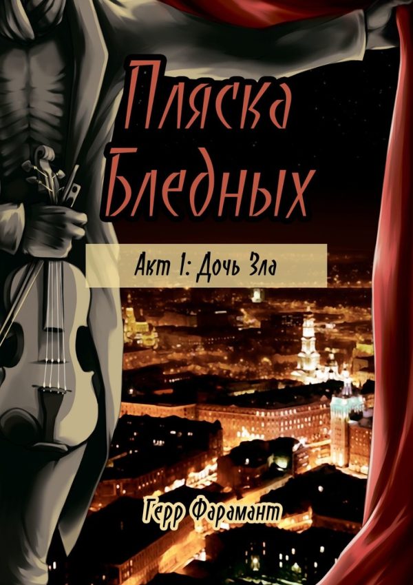 Обложка книги «Пляска Бледных»
