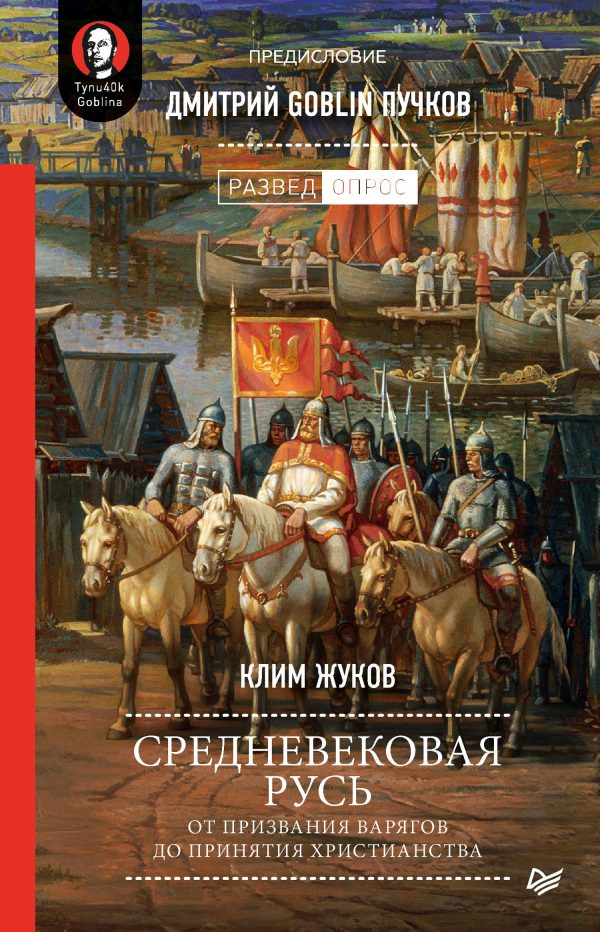 Обложка книги «Средневековая Русь. От призвания варягов до принятия христианства»