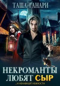 Обложка книги «Некроманты любят сыр»