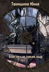 Обложка книги «Если ты - не совсем эльф»