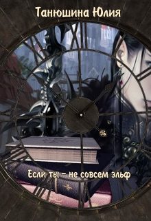 Обложка книги «Если ты - не совсем эльф»