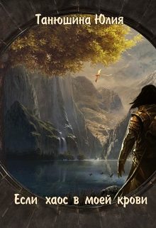 Обложка книги «Если Хаос в моей крови»
