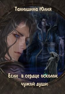 Обложка книги «Если в сердце осколок чужой души»