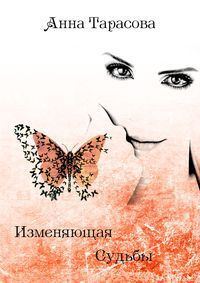 Обложка книги «Изменяющая судьбы»