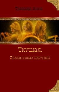 Обложка книги «Обманутые секунды»