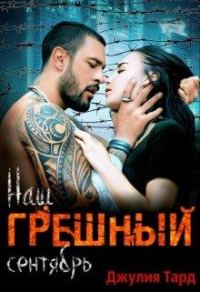 Обложка книги «Наш грешный сентябрь»