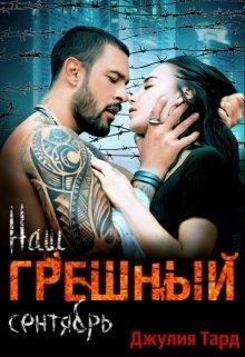 Обложка книги «Наш грешный сентябрь»