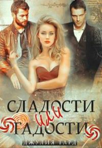 Обложка книги «Сладости или Гадости»