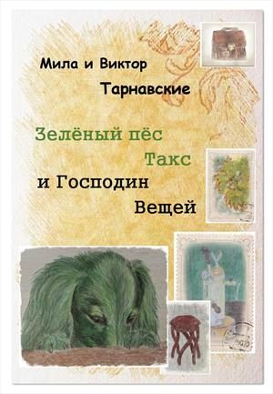 Обложка книги «Зелёный пёс Такс и Господин Вещей»