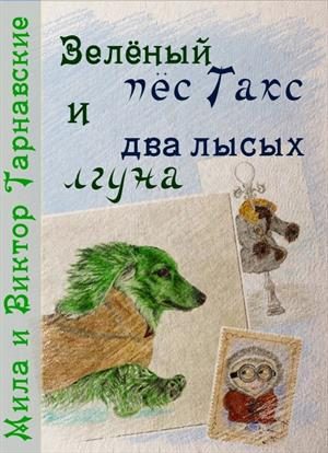 Обложка книги «Зелёный пёс Такс и два лысых лгуна»