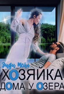 Обложка книги «Хозяйка дома у озера»