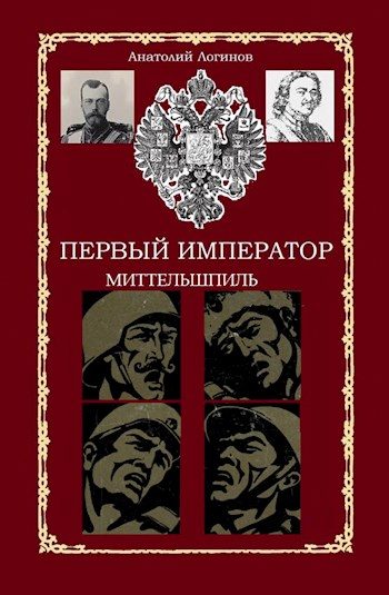 Обложка книги «Миттельшпиль»