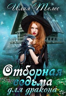 Обложка книги «Отборная ведьма для дракона»