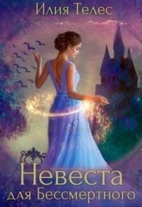 Обложка книги «Невеста для Бессмертного»