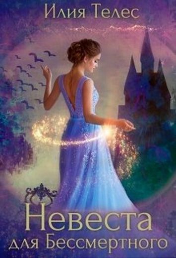 Обложка книги «Невеста для Бессмертного»