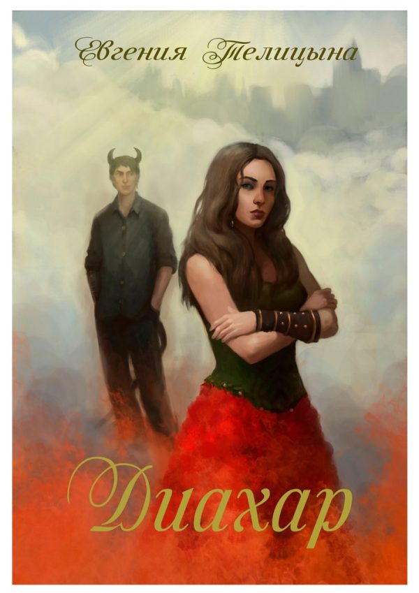 Обложка книги «Диахар»