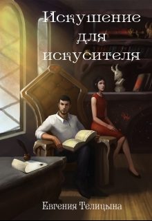 Обложка книги «Искушение для искусителя»