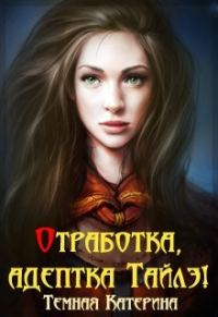 Обложка книги «Отработка, адептка Тайлэ!»
