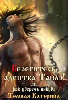 Обложка книги «Берегитесь, адептка Тайлэ!»