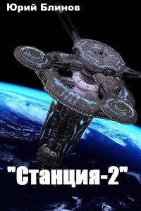 Обложка книги «Станция-2»