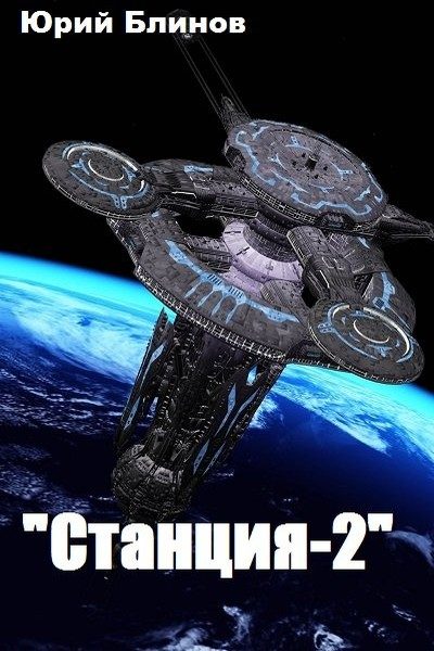 Обложка книги «Станция-2»