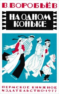 Обложка книги «На одном коньке»
