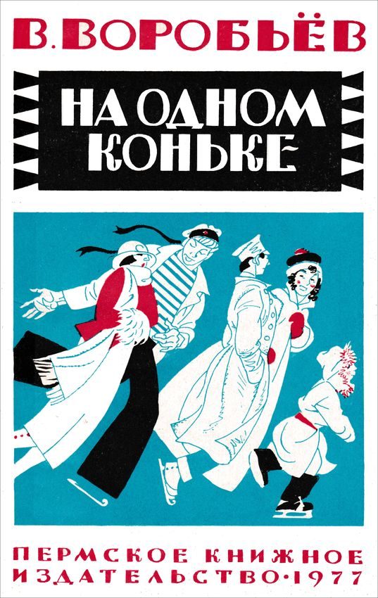 Обложка книги «На одном коньке»