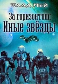 Обложка книги «Иные звезды»