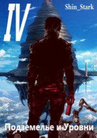 Обложка книги «В подземелье я пойду, там свой level подниму IV»
