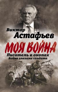 Обложка книги «Моя война. Писатель в окопах: война глазами солдата»