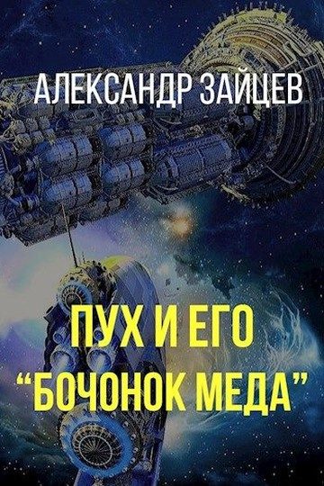 Обложка книги «Пух и его «Бочонок меда»»