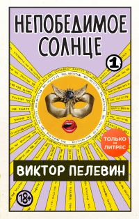 Обложка книги «Непобедимое солнце. Книга 1»